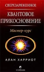 Книга Сверхзаряженное Квантовое Прикосновение: Мастер-курс ()