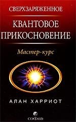 Книга Сверхзаряженное Квантовое Прикосновение: Мастер-курс () — 1
