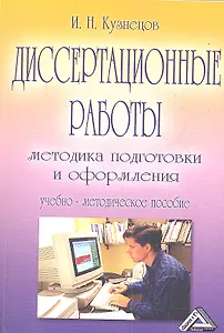 Диссертационные работы: Методика подготовки и оформления: Учебно-методическое пособие, 4-е изд.(изд: