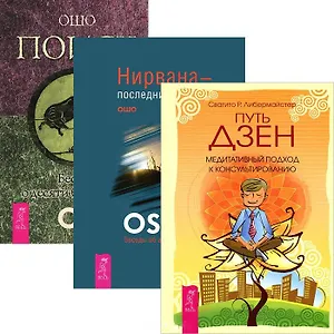 Путь дзен. Нирвана. Поиск (комплект из 3 книг)