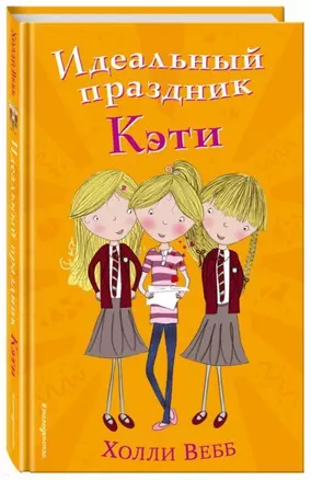 Идеальный праздник Кэти (#5) — 2700578 — 1