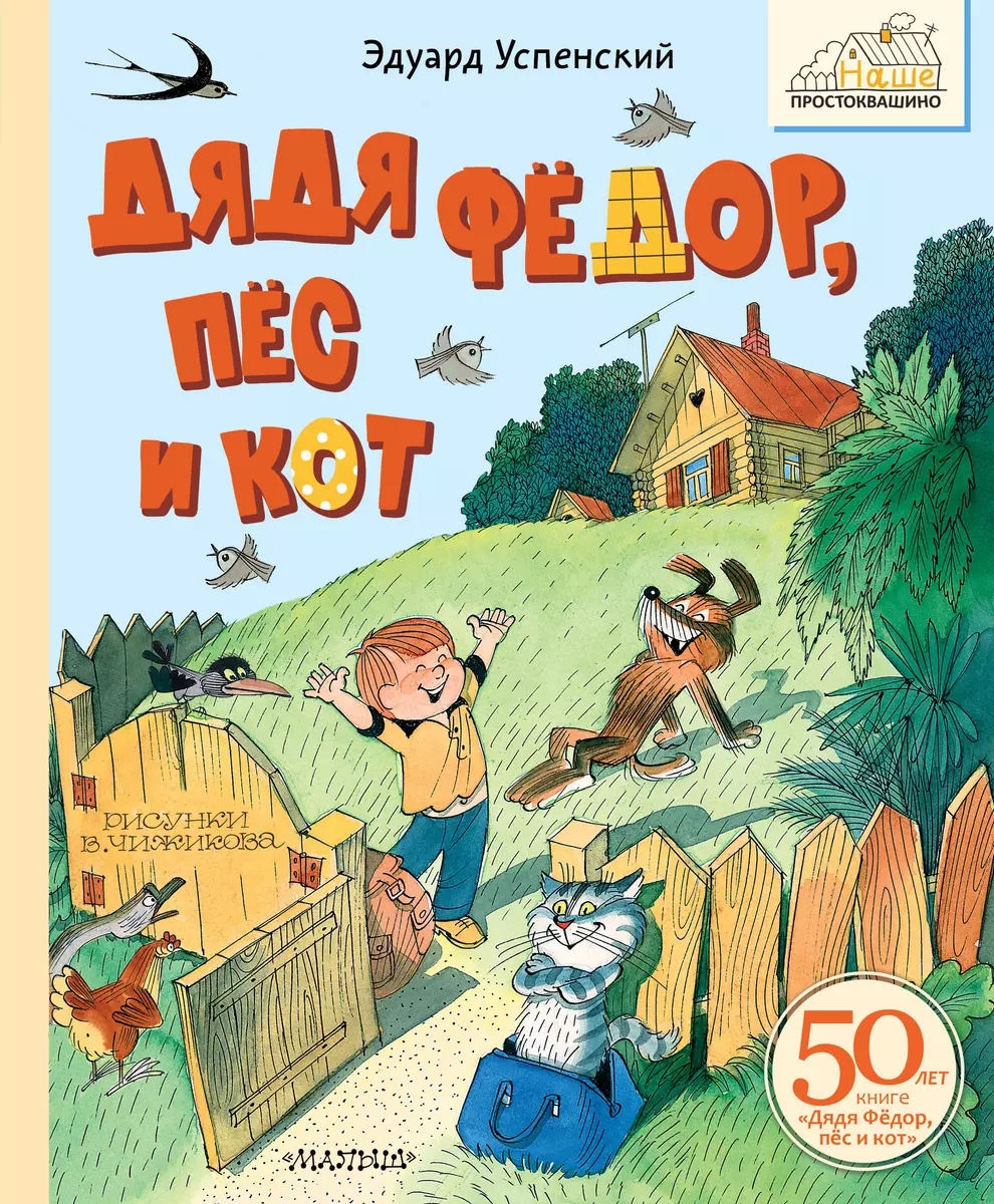 Дядя Фёдор, пёс и кот (Эдуард Успенский) - купить книгу с доставкой в  интернет-магазине «Читай-город». ISBN: 978-5-17-165133-6
