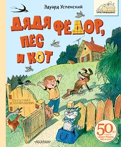 Дядя Фёдор, пёс и кот. Рисунки В. Чижикова