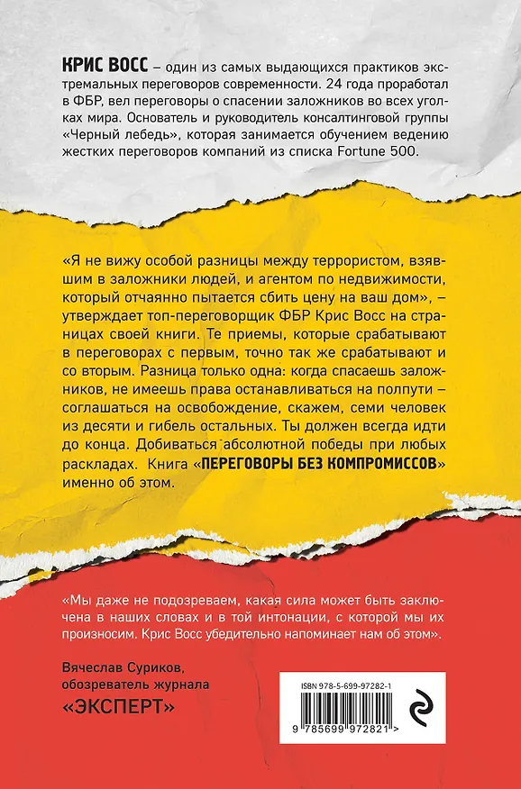 Книга Переговоры без компромиссов. Веди переговоры так, словно от них зависит твоя жизнь (Крис Восс) — 2