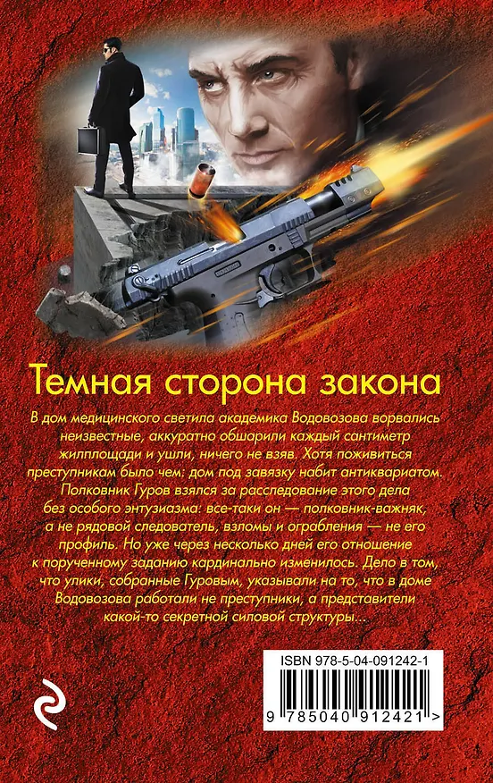 Книга Темная сторона закона (Алексей Макеев, Николай Леонов) — 2