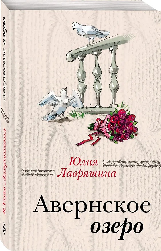 Книга Авернское озеро (Юлия Лавряшина) — 4
