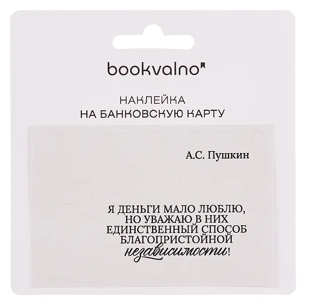 Наклейка на банковскую карту "Я деньги мало люблю..." Пушкин 3100538 — 2