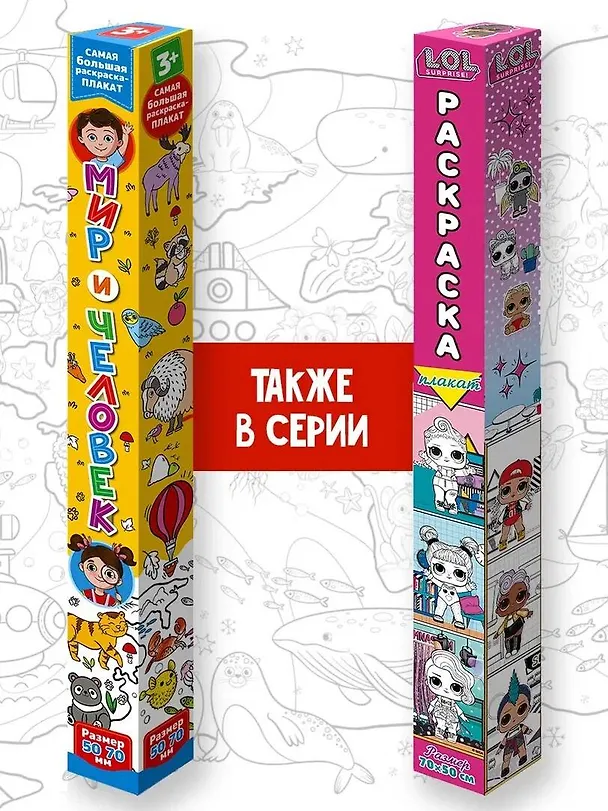 Книга Мир и человек. Раскраска-плакат () — 3