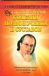 Книга Болезни позвоночника и суставов (Сергей Коновалов)