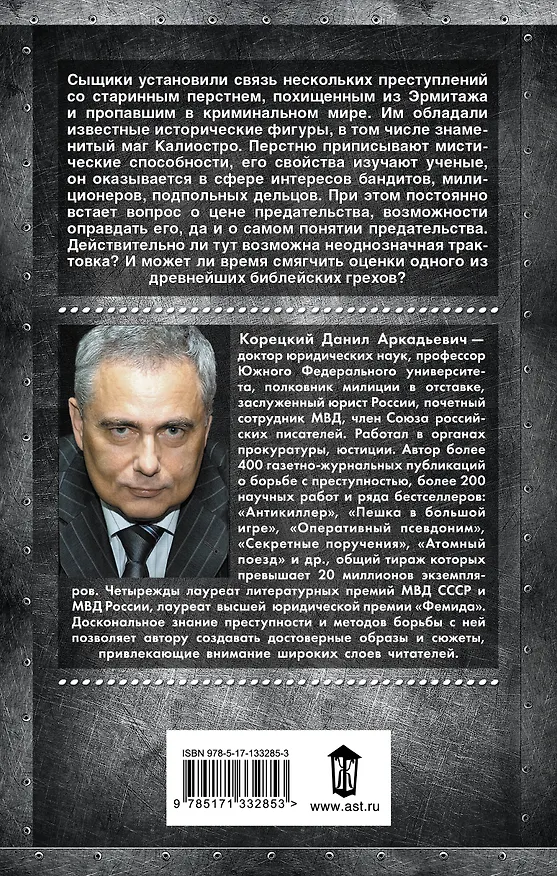 Книга За тридцать тирских шекелей (Данил Корецкий) — 2