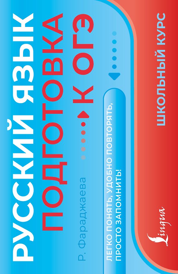 Книга Русский язык. Подготовка к ОГЭ (Регина Фараджаева) — 1