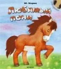 Любимый пони