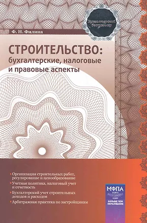 Книга Строительство: бухгалтерские, налоговые и правовые аспекты (Фаина Филина)