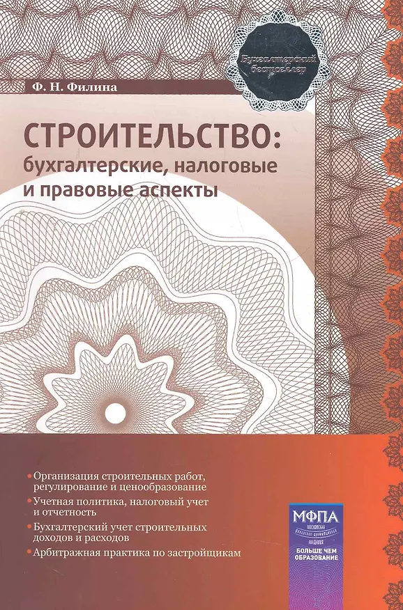 Книга Строительство: бухгалтерские, налоговые и правовые аспекты (Фаина Филина) — 1
