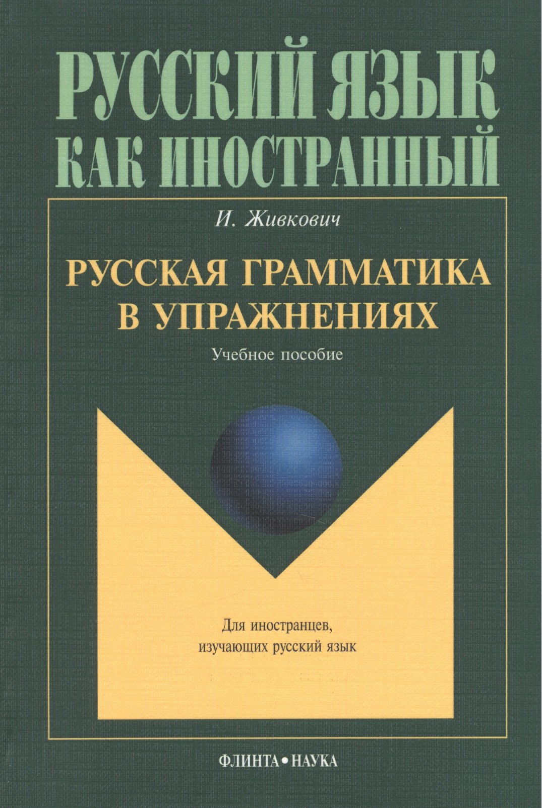 

Русская грамматика в упражнениях Учебное пособие (мРЯкИ) Живкович