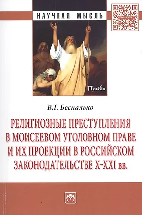 Книга Религиозные преступления в Моисеевом уголовном праве и их проекции в российском законодательстве X-X (Виктор Беспалько)