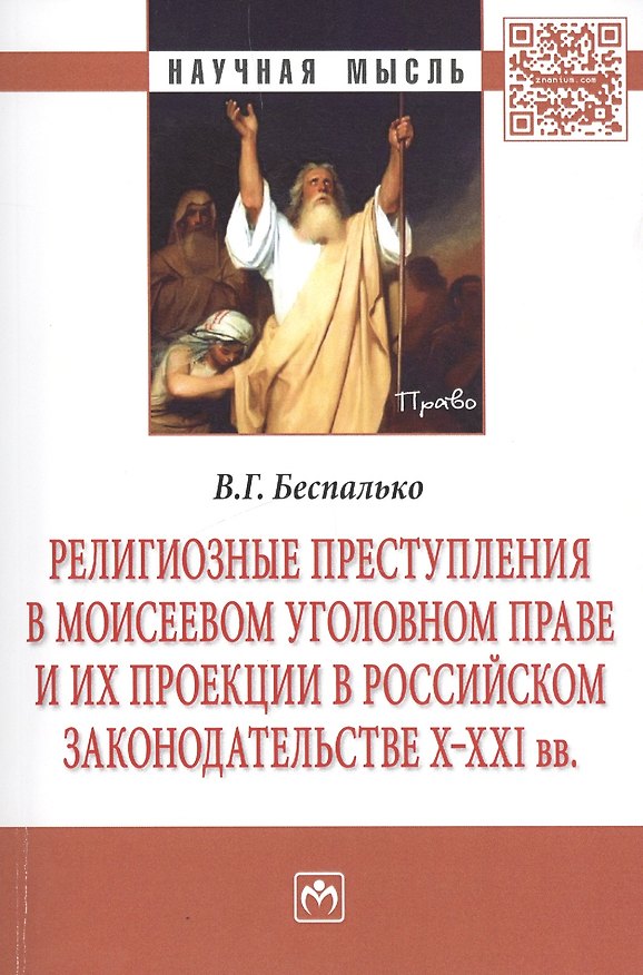 Книга Религиозные преступления в Моисеевом уголовном праве и их проекции в российском законодательстве X-X (Виктор Беспалько) — 1