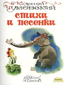Стихи и песенки