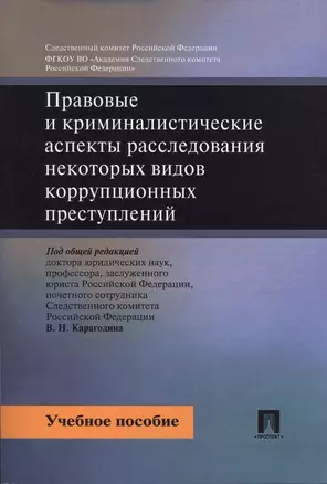 Правовые и криминалистические аспекты расследования некоторых видов коррупционных преступлений. Уч.п — 2543249 — 1