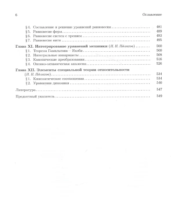 Книга Теоретическая и прикладная механика. Том 1: Общие вопросы теоретической механики (Николай Поляхов) — 5