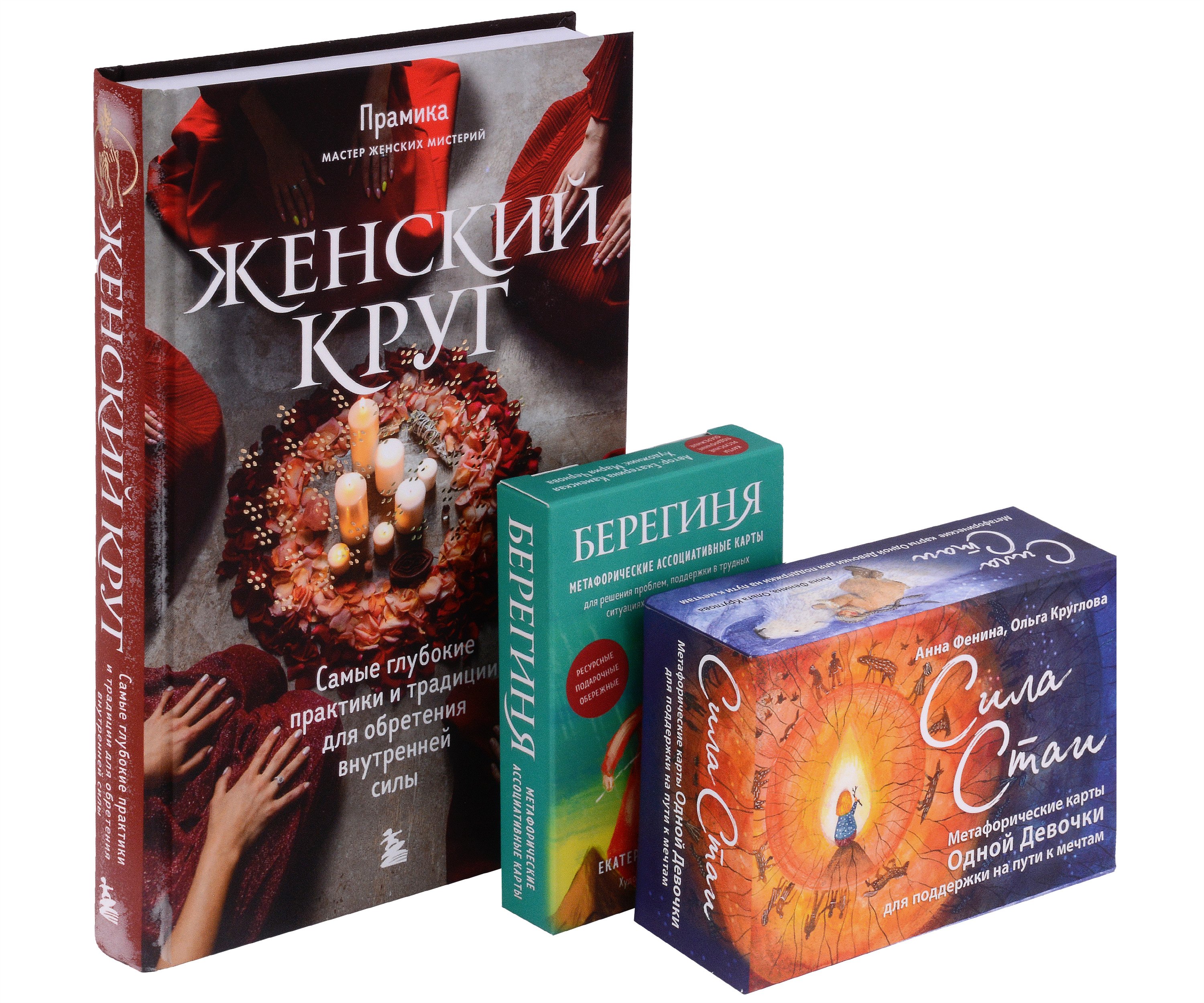 

Набор из книги+метафорических карт: Женский круг+Сила стаи+Берегиня (ЧГ)