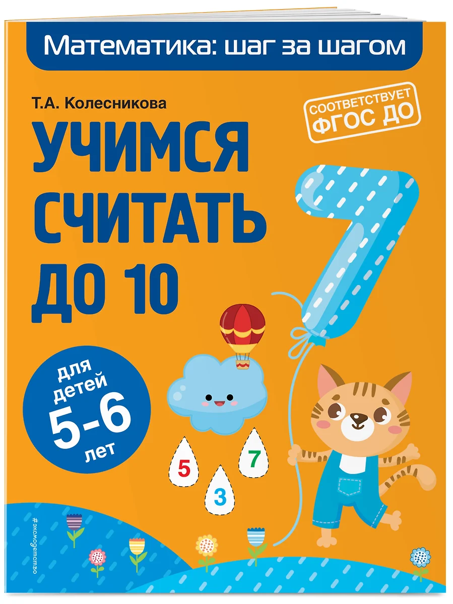 Учимся считать до 10: для детей 5-6 лет