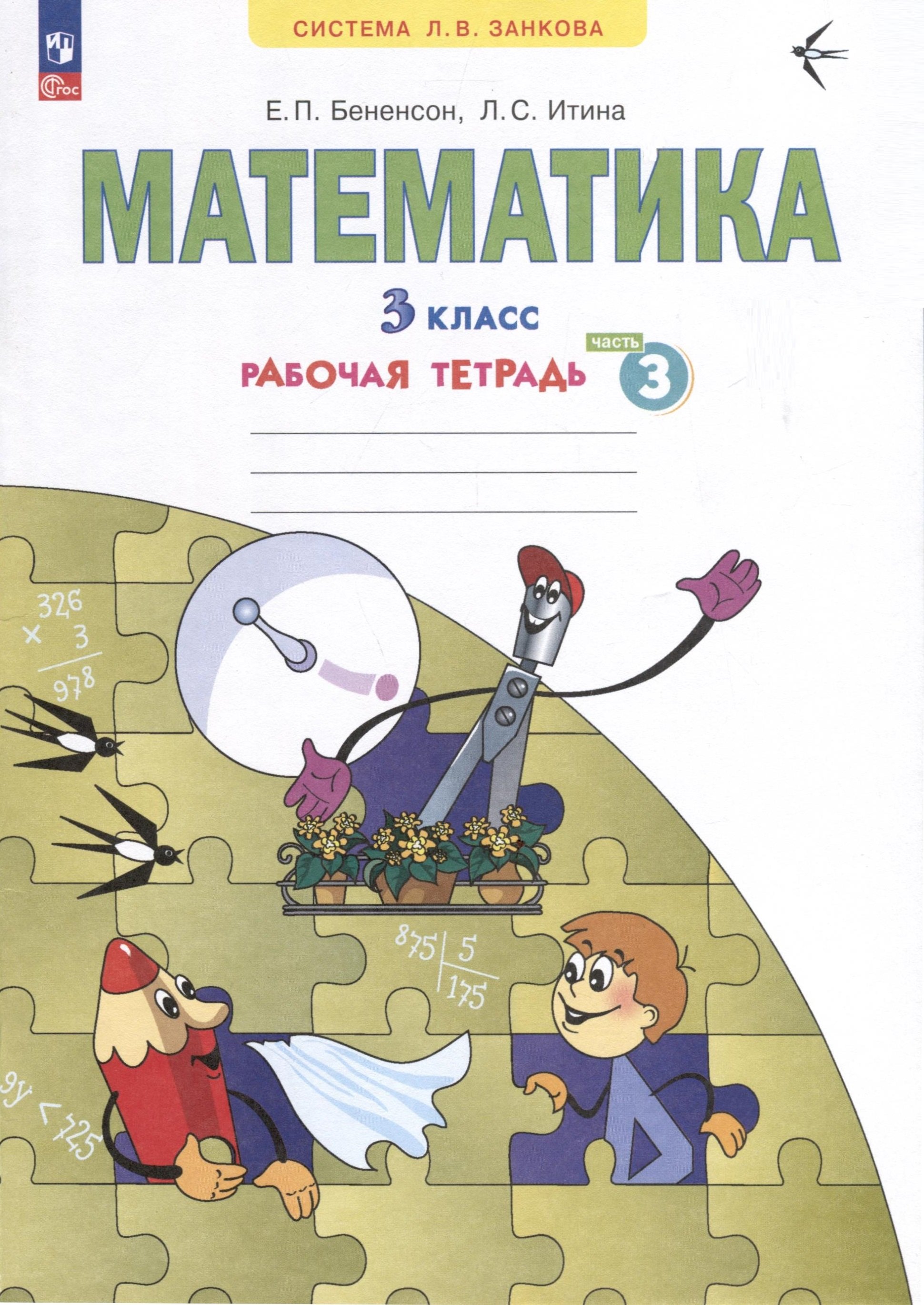 

Математика. 3 класс. Рабочая тетрадь. В 3-х частях. Часть 3