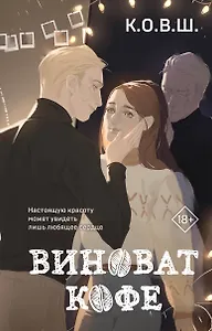 Виноват кофе