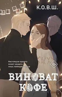 Виноват кофе