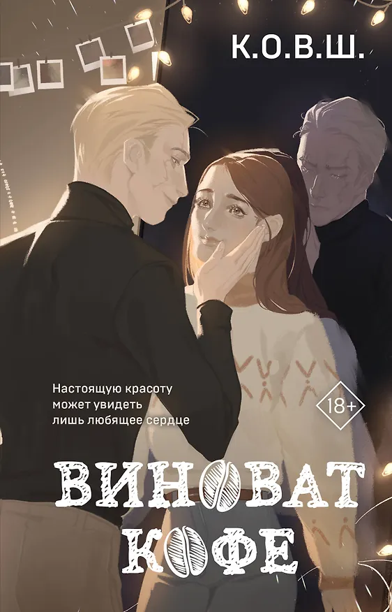 Книга Виноват кофе (К.О.В.Ш.) — 1