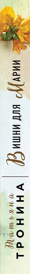 Книга Вишни для Марии (Татьяна Тронина) — 3