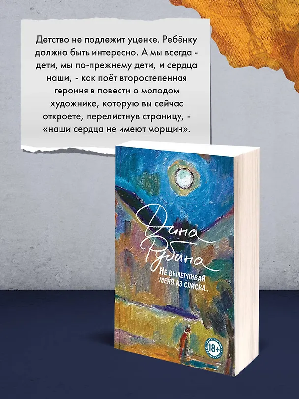 Книга Не вычеркивай меня из списка (Дина Рубина) — 12