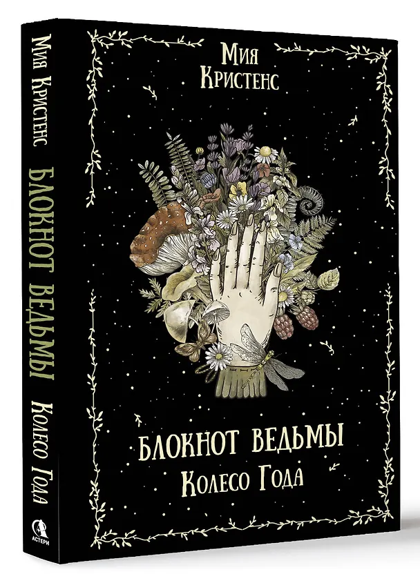 Книга Блокнот ведьмы. Колесо года (Мия Кристенс) — 4