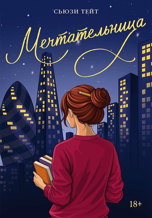 Книга Мечтательница (Сьюзи Тейт) — 1