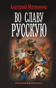 Во славу русскую