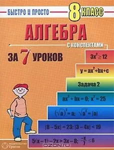 Алгебра. 8 класс за 7 уроков с конспектами. Пособие для быстрого изучения основных тем с конспектами (мягк) (Быстро и просто). Лахова Н. (Грибков В.В.)
