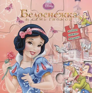 Белоснежка и семь гномов