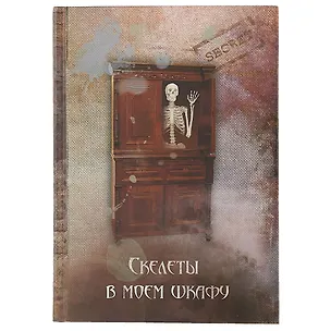 Записная книжка «Скелеты в моём шкафу», 192 страницы 2401363