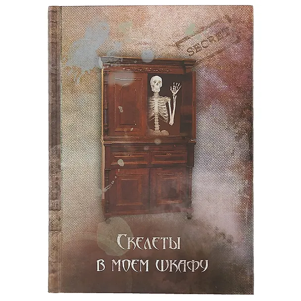 Записная книжка «Скелеты в моём шкафу», 192 страницы 2401363 — 1