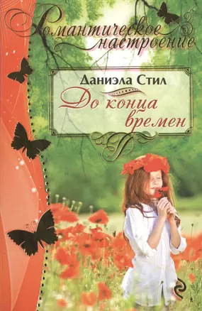 До конца времен — 2472951 — 1