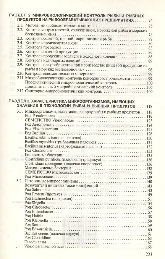 Книга Микробиология рыбы и рыбных продуктов () — 7