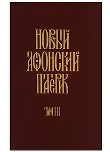 Новый Афонский патерик: В 3 т. Т. 3. Рассказы преподобного старца Паисия и других святогорцев.