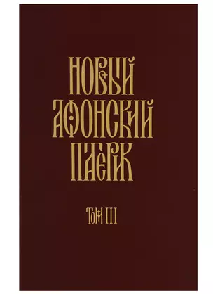 Новый Афонский патерик: В 3 т. Т. 3. Рассказы преподобного старца Паисия и других святогорцев. — 2644687 — 1