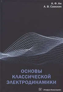 Основы классической электродинамики