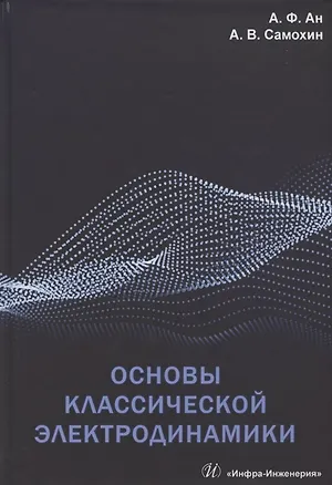 Книга Основы классической электродинамики (Александр Ан)