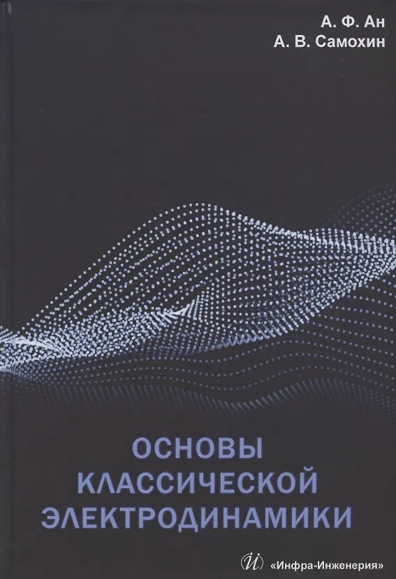 Книга Основы классической электродинамики (Александр Ан) — 1