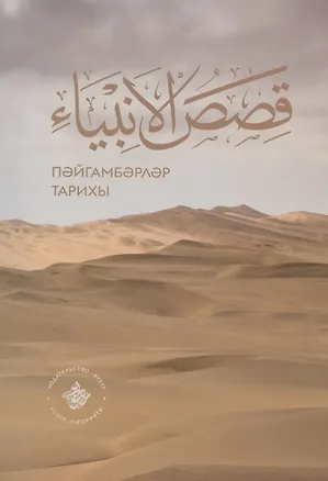Книга Кыйсасел-энбия. Пэйгамбэрлэр тарихы (на татарском языке) ()