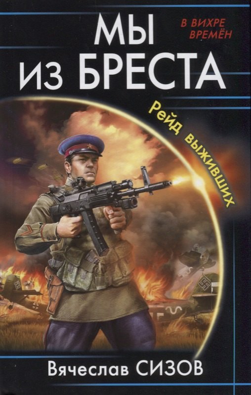 

Мы из Бреста. Рейд выживших