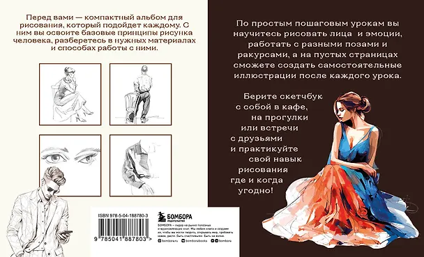 Книга Скетчбук по рисунку человека. Простые пошаговые уроки по работе с анатомией и пластикой (Анна Николаева) — 2