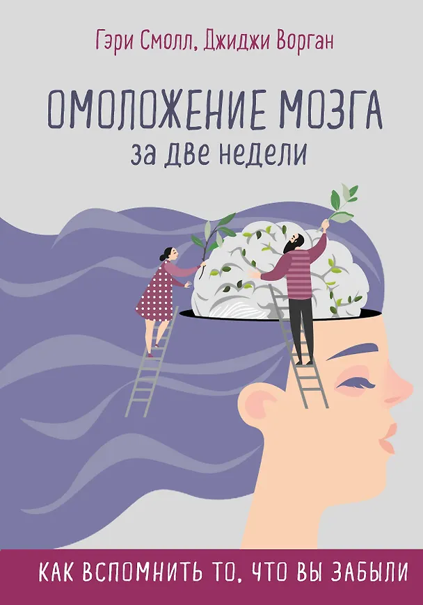 Книга Омоложение мозга за две недели. Как вспомнить то, что вы забыли (Гэри Смолл, Джиджи Ворган) — 1